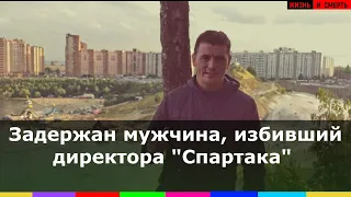 Задержан мужчина, избивший директора московского Спартака видео