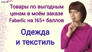 Товары Faberlic с Распродажи, по Акциям каталога в моем заказе на 165+ баллов. Часть 2.