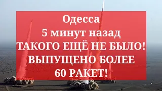 Одесса 5 минут назад. ТАКОГО ЕЩЁ НЕ БЫЛО! ВЫПУЩЕНО БОЛЕЕ 60 РАКЕТ!