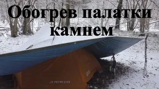 Обогрев палатки камнем