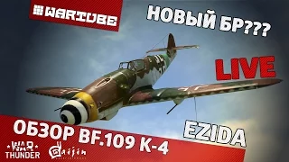 Обзор Bf.109 K-4 "Новый БР???" | War Thunder