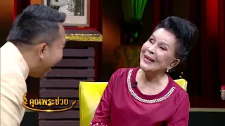 คุณพระช่วย | 1 ก.ย. 62 [3/4]