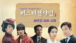 〈미스터 션샤인〉 배우들의 데뷔 모습들