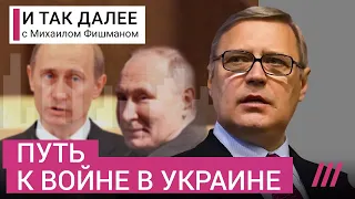 Михаил Касьянов. Как Путин шел к войне с Украиной и когда она закончится