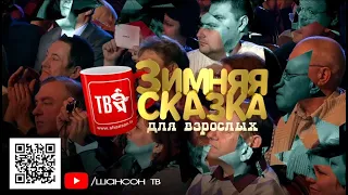 ЗИМНЯЯ СКАЗКА для взрослых 2013 HD версия