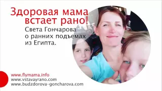 Здоровая мама встает рано! | Режим дня для мамы | Как просыпаться рано | Света Гончарова