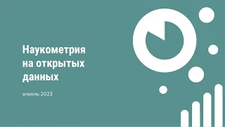 Вебинар «Наукометрия на открытых данных, или “жизнь после”»