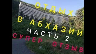 АБХАЗИЯ - СЕНТЯБРЬ 2020 ! ОТДЫХ В АБХАЗИИ ! ДОМ ОТДЫХА НА ГОРЕ "СОЛНЕЧНЫЙ" ! ЧАСТЬ 2