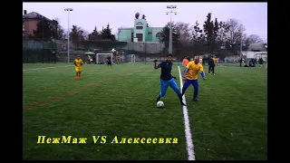 ПежМаж VS Алексеевка  (29-11-2020)