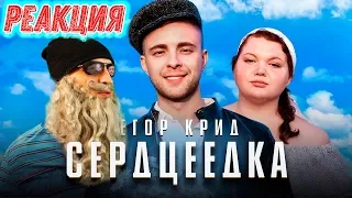 Егор Крид Сердцеедка Реакция | Реакция на Егор Крид Сердцеедка