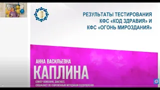 Каплина А.В. «Результаты тестирования КФС «Код здравия» и КФС «Огонь мироздания»