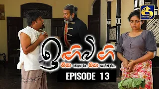 IGI BIGI Episode 13 || ඉඟිබිඟි II 18th July 2020