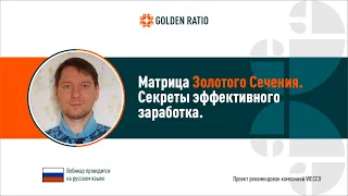 Матрица Золотого Сечения - секреты эффективного заработка. Максим Голобокий, 20 01 2021