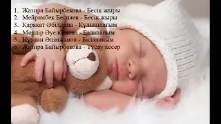 Бесік Жыры👶 Балаларға арналған әндер