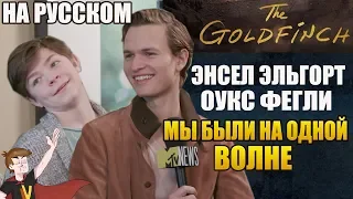 ЩЕГОЛ (The Goldfinch) ► ЭНСЕЛ ЭЛЬГОРТ И ОУКС ФЕГЛИ  "МЫ БЫЛИ НА ОДНОЙ ВОЛНЕ"(НА РУССКОМ)