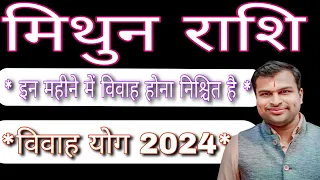 मिथुन राशि विवाह योग 2024,Mithun Vivah Yog 2024,Gemini Marriage Yog 2024,मिथुन राशि शादी योग 2024