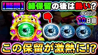 【真・花の慶次３四十三戦目】まさかの２回転連続で熱い展開に！？ボーナス３０万円で勝つことは出来るのか？！【１０日目】～P真・花の慶次３～【鬼嫁とボク】