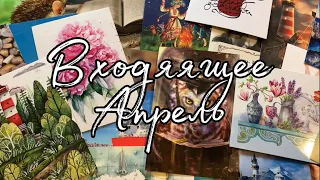 Входящие открытки за апрель / ПОСТКРОССИНГ / postcrossing