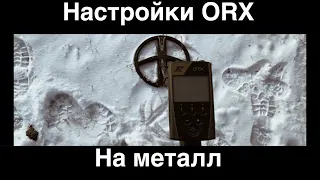 XP ORX Настройки на металл