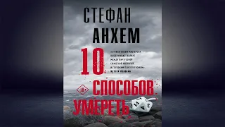 10 способов умереть. Детектив (Стефан Анхем) Аудиокнига