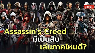 หลายภาคเกิ๊นน ! เล่น Assassin’s Creed ภาคไหนดี ? (Update 2021)