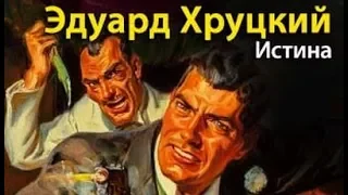 Эдуард Хруцкий. Истина 2