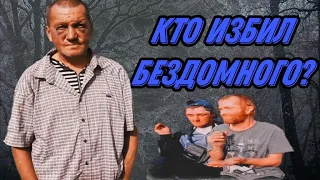 КТО ИЗБИЛ БЕЗДОМНОГО / ШОК КОНТЕНТ В ПРЯМОМ ЭФИРЕ /474 серия (18+)