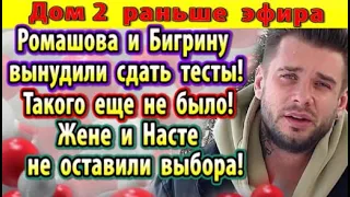 Дом 2 новости 28 февраля. Бигрина и Ромашов сдали тесты