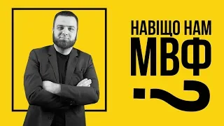 Действительно ли МВФ – зло?