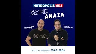 «ΧΩΡΙΣ ΑΝΑΣΑ» 30/04/2024