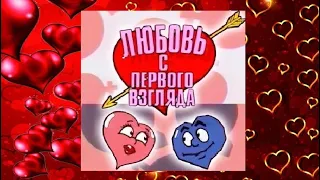 Шоу Любовь с первого взгляда 💖№ 3/95