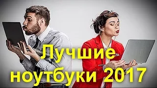 Лучшие ноутбуки 2017 . Подборка лучших недорогих и хороших ноутбуков для разного бюджета