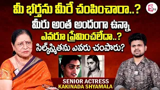 Actress Kakinada Shyamala Interview | Anchor Roshan Interviews | Telugu Interviews