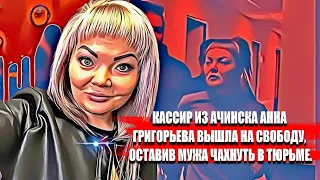 Кассир из Ачинска Анна Григорьева вышла на свободу, оставив мужа  чахнуть в тюрьме.