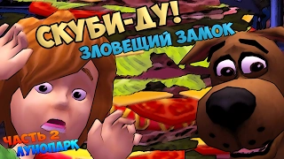 Скуби-Ду! Зловещий замок / Scooby-Doo! First Frights Лунопарк