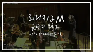 [FLASIC] 오케스트라로 듣는 리니지2M OST - "운명의 부름2"