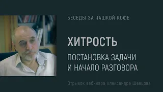 Постановка задачи и начало разговора про хитрость на Покрове. Александр Шевцов