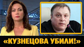 Андрей Разин заявил что Сергея Кузнецова убили