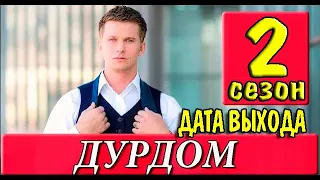 ДУРДОМ 2 СЕЗОН 1 СЕРИЯ (22 серия). Анонс и дата выхода