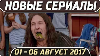 Новые сериалы лета 2017 (01 – 06 Августа) Выход новых сериалов 2017