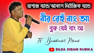 BIR REHO BANG A | BUDDHADEB MANDI | JHAKAS MUSIC BAND | RAPAJ BAND | NEW SANTALI VIDEO 2021-22