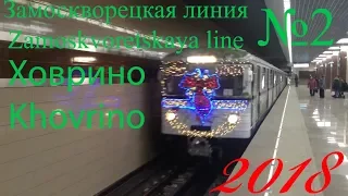 🚇🎄🎁🎉НОВОГОДНИЙ ПОЕЗД МЕТРО-2018 ~ Ховрино - Алма-Атинская (Замоскворецкая линия)