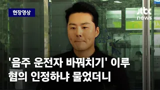 [현장영상] '음주 운전자 바꿔치기' 이루 1심 집행유예...혐의 인정하냐 묻자 / JTBC News