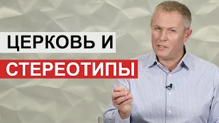 Церковь и стереотипы. Александр Шевченко