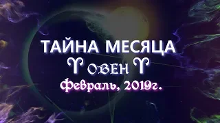 ОВЕН февраль 2019г "ТАЙНА МЕСЯЦА" от Океаны Таро