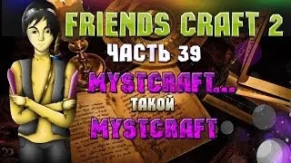 Тестируем сборку Friends Craft 2! Часть 39: Mystcraft... такой Mystcraft