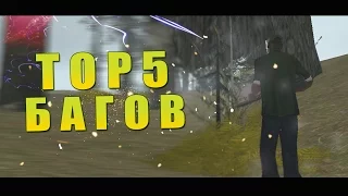 ТОП 5 БАГОВ ► GTA SAN ANDREAS