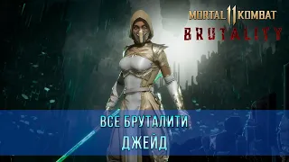 Mortal Kombat 11 | Все Бруталити - Джейд (10 Бруталити)