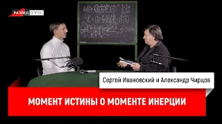 12. Александр Чирцов: Момент истины о моменте инерции