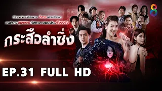 กระสือลำซิ่ง EP31 FULL HD l 18-05-65 l ช่อง8